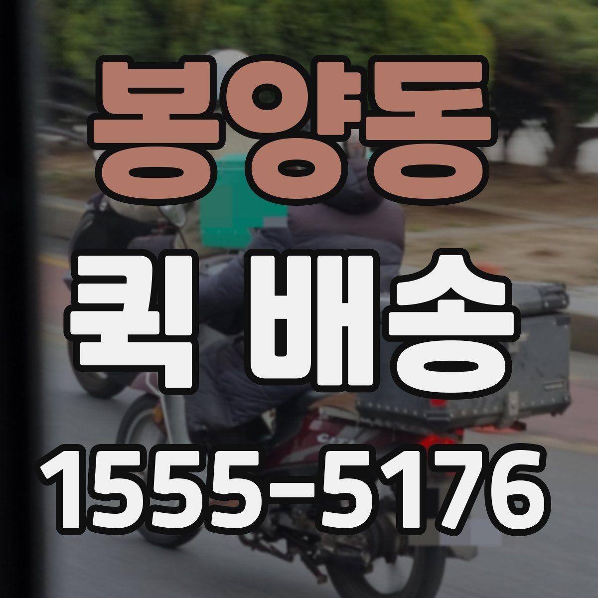 봉양동 퀵 배송 접수 전 준비하면 좋은 정보들