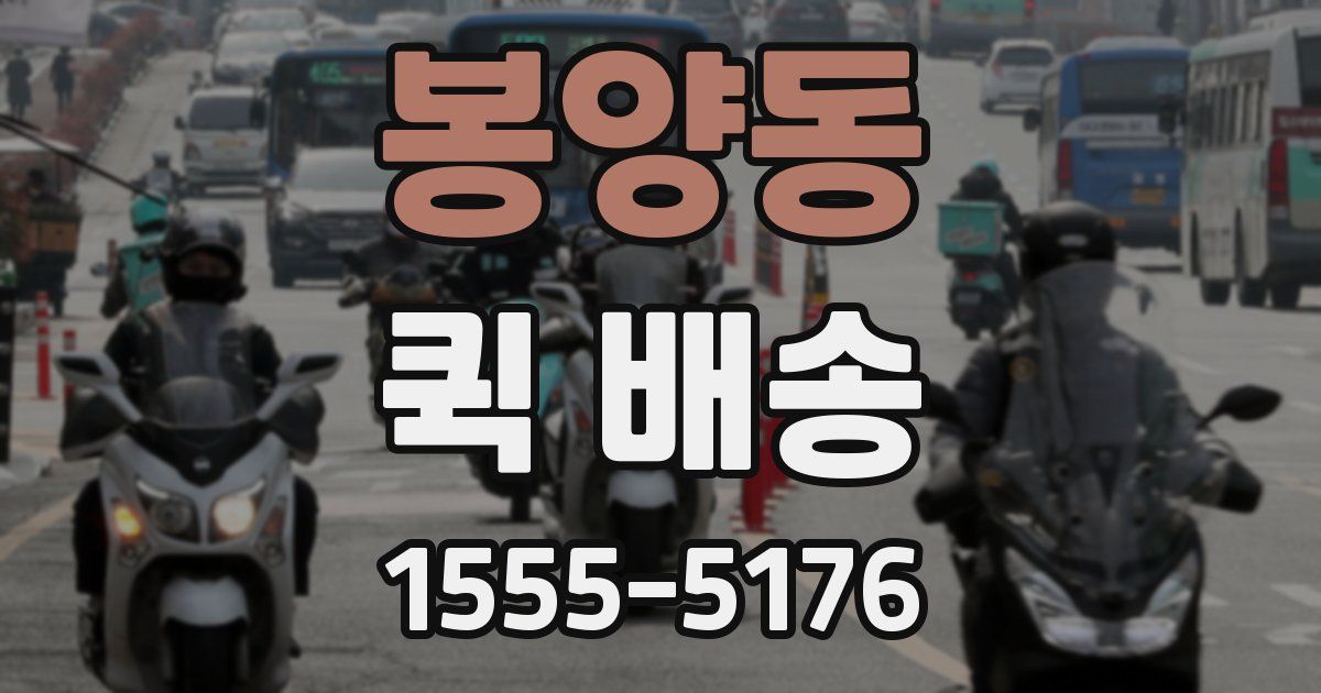 봉양동 퀵 배송