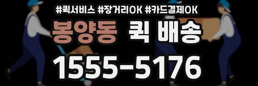 봉양동 퀵 배송