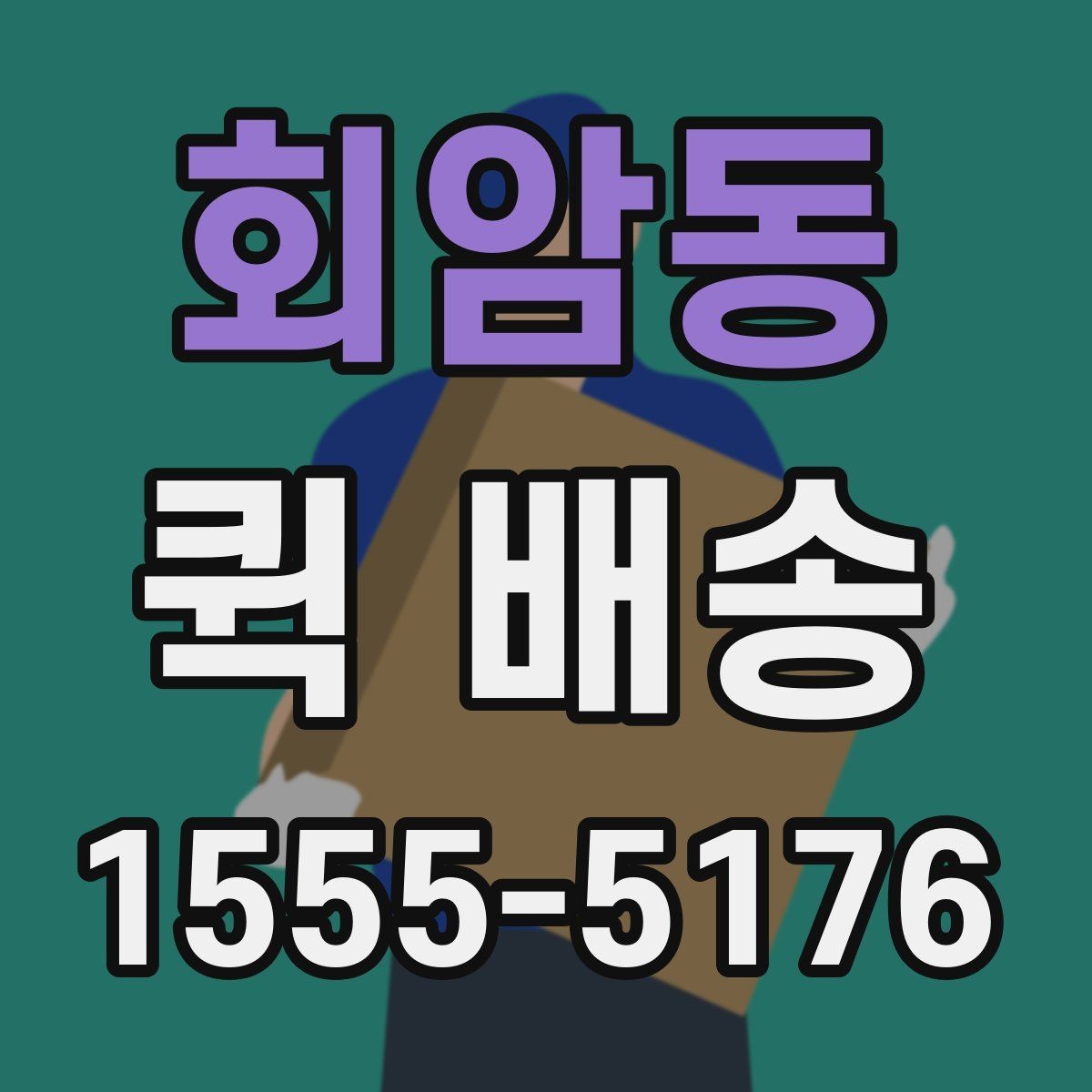 회암동 퀵 배송 현장 수령 시 주의사항