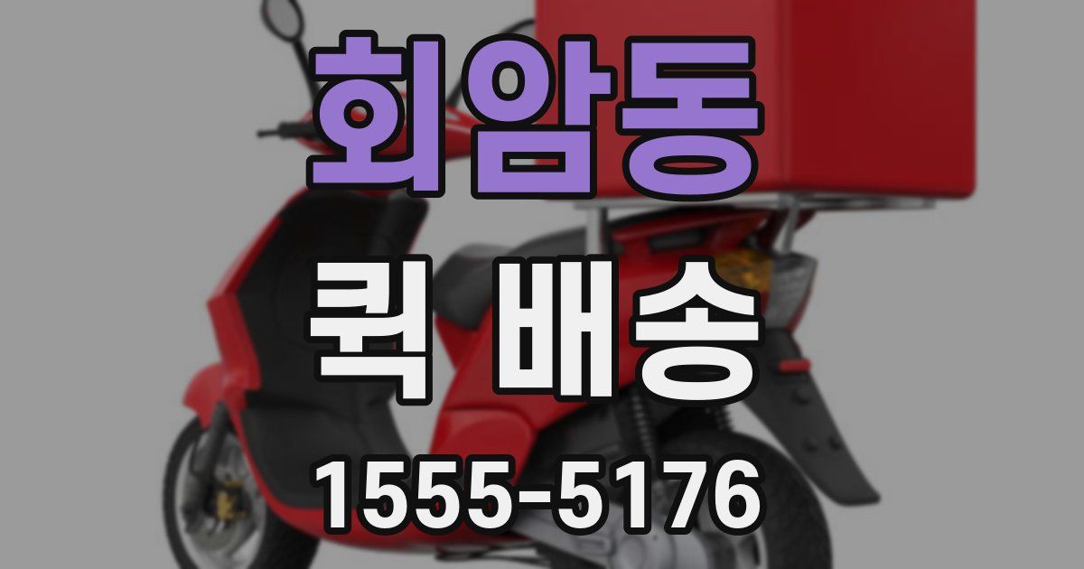 회암동 퀵 배송