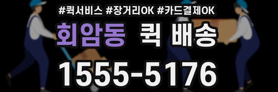 회암동 퀵 배송