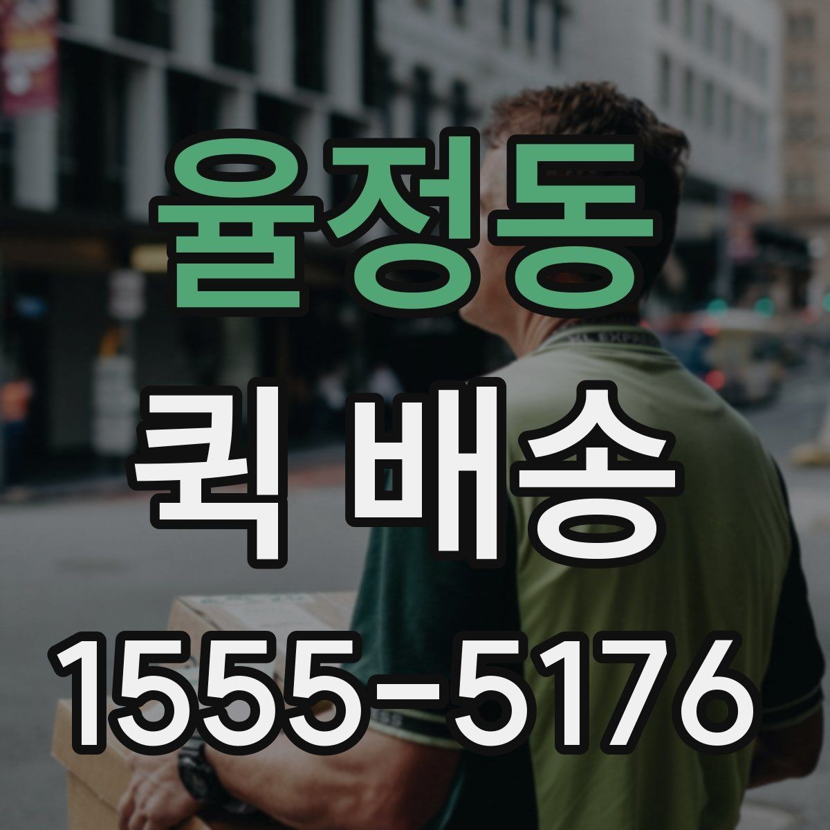 율정동 퀵 배송 이용 전 읽어두면 좋은 기본 안내