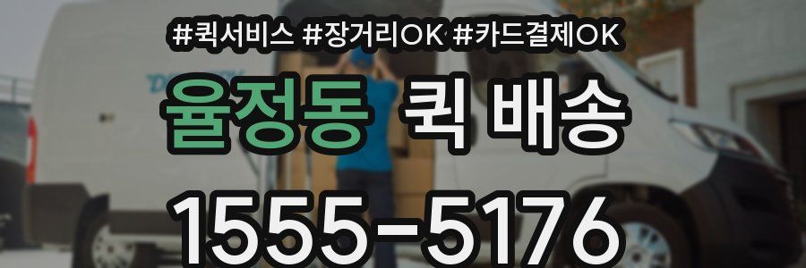 율정동 퀵 배송