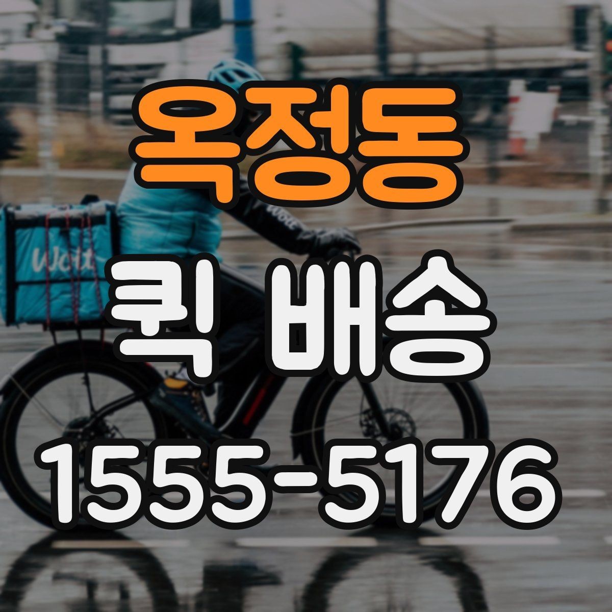 옥정동 퀵 배송 요금이 달라지는 이유