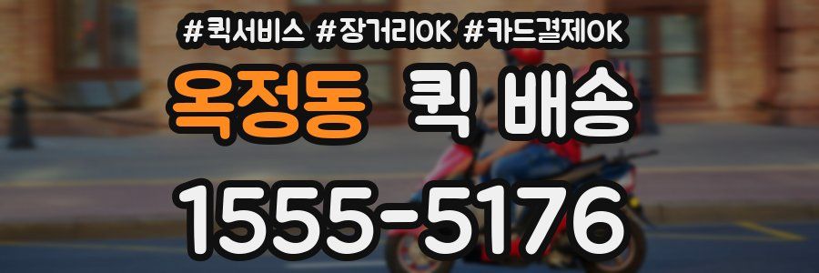 옥정동 퀵 배송