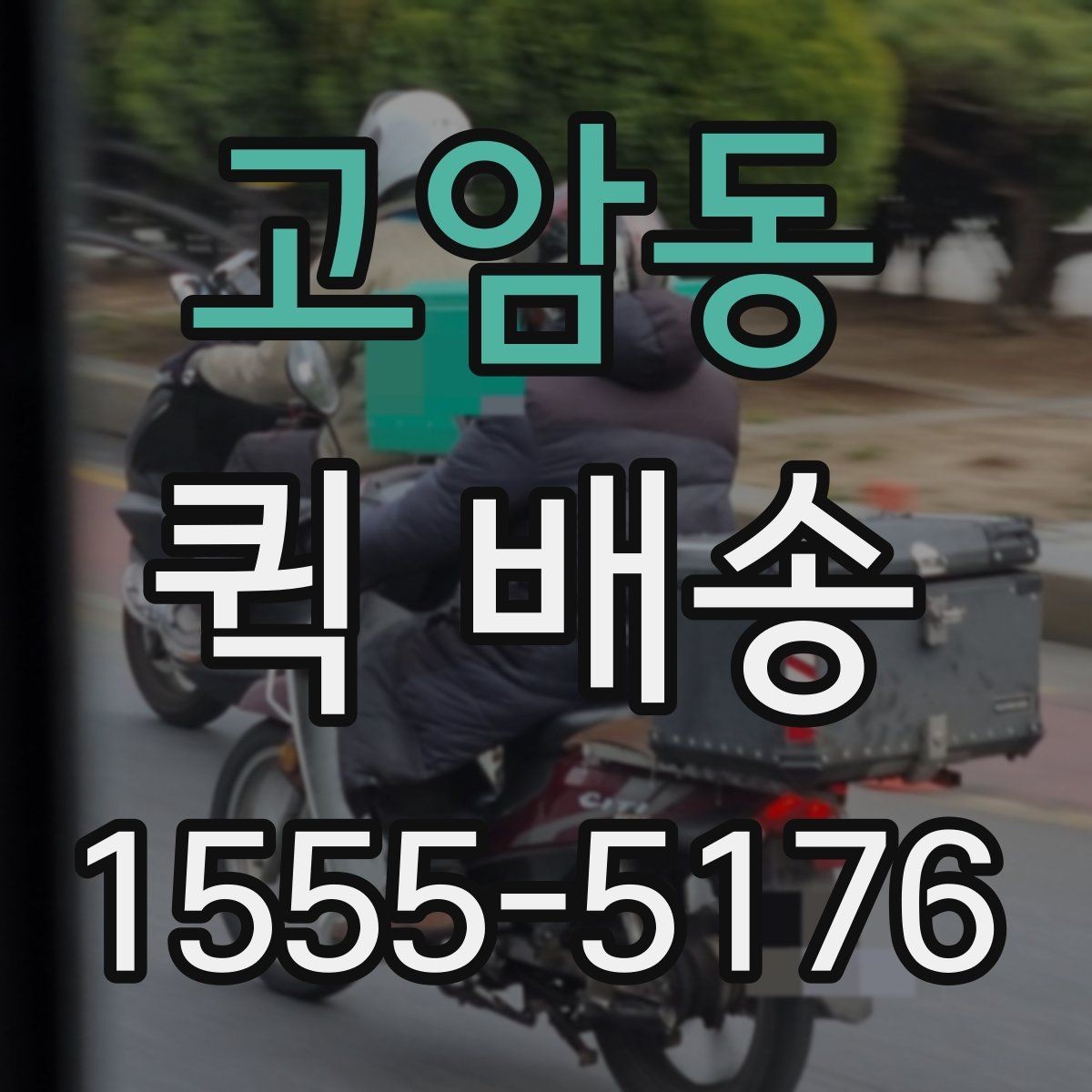 고암동 퀵 배송 업체 상담 시 물어볼 질문