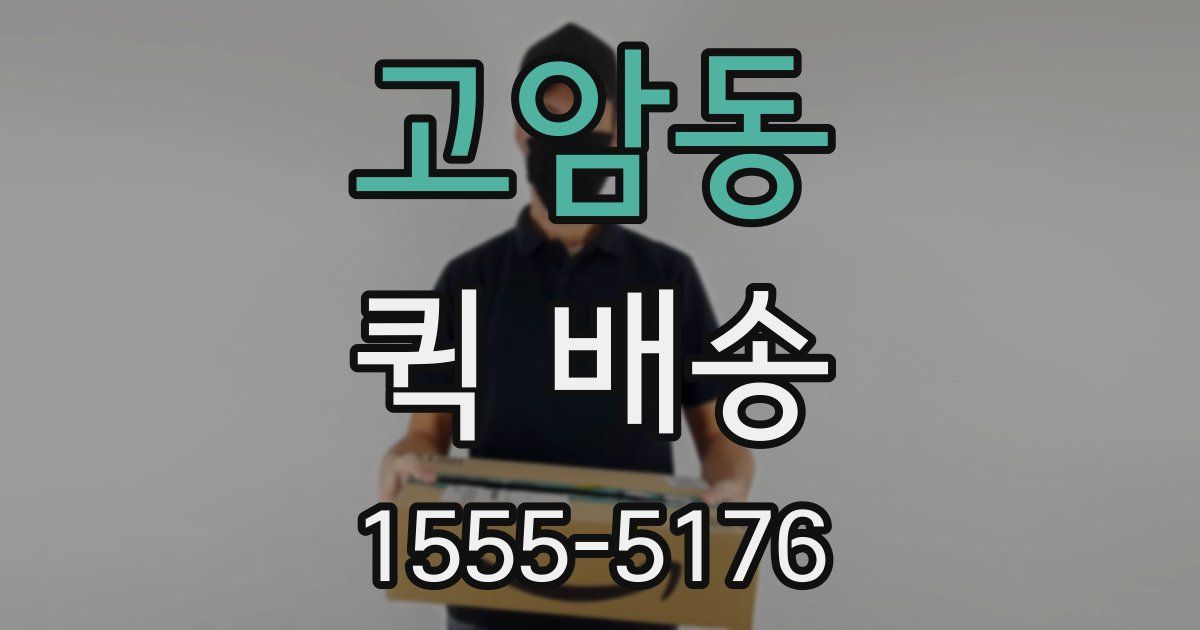 고암동 퀵 배송