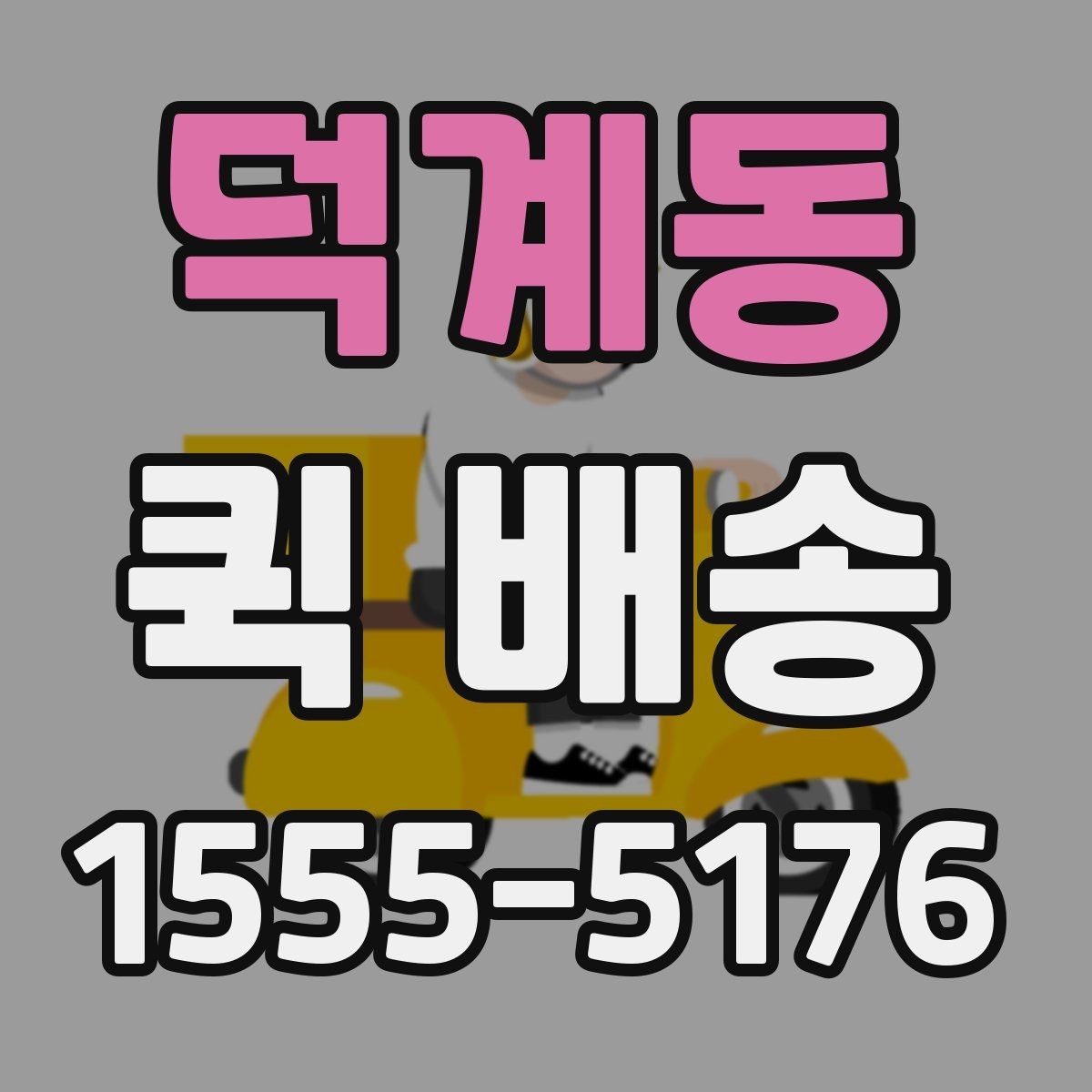 덕계동 퀵 배송 당일 접수 가능한 범위