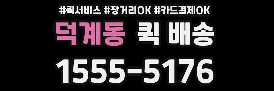 덕계동 퀵 배송