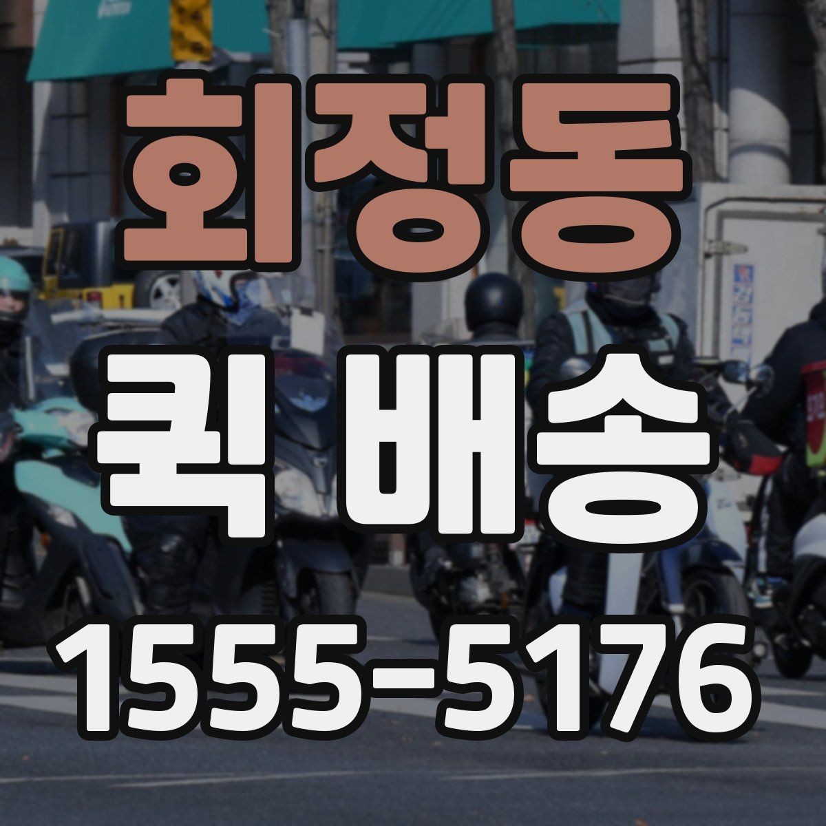 회정동 퀵 배송 문의 전 확인하면 좋은 정보