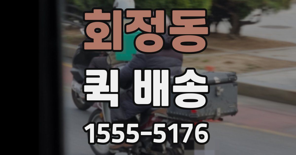 회정동 퀵 배송