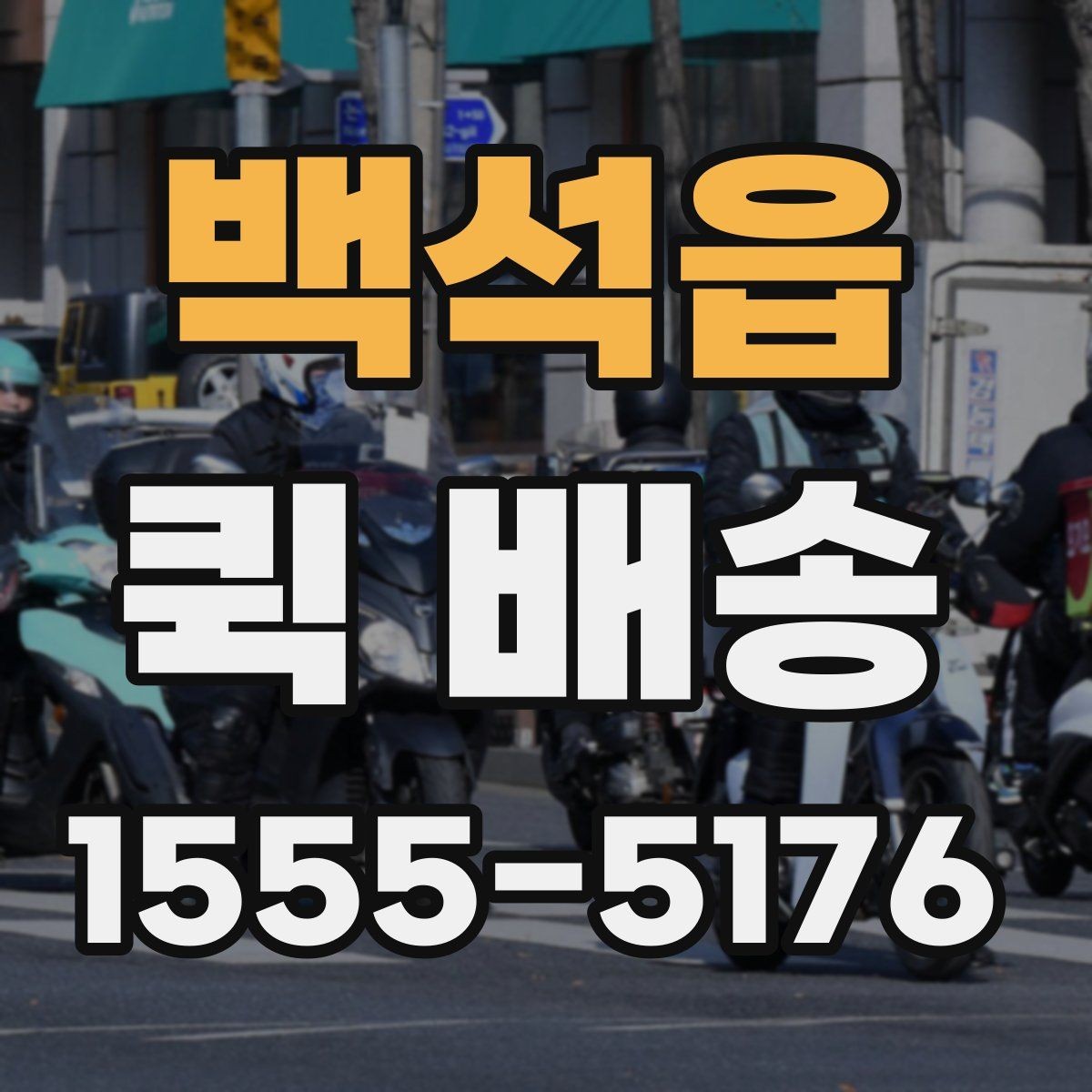 백석읍 퀵 배송 접수 과정에서 많이 헷갈리는 부분