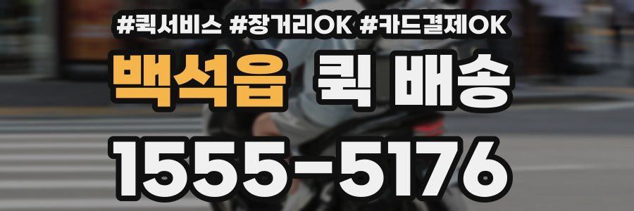 백석읍 퀵 배송