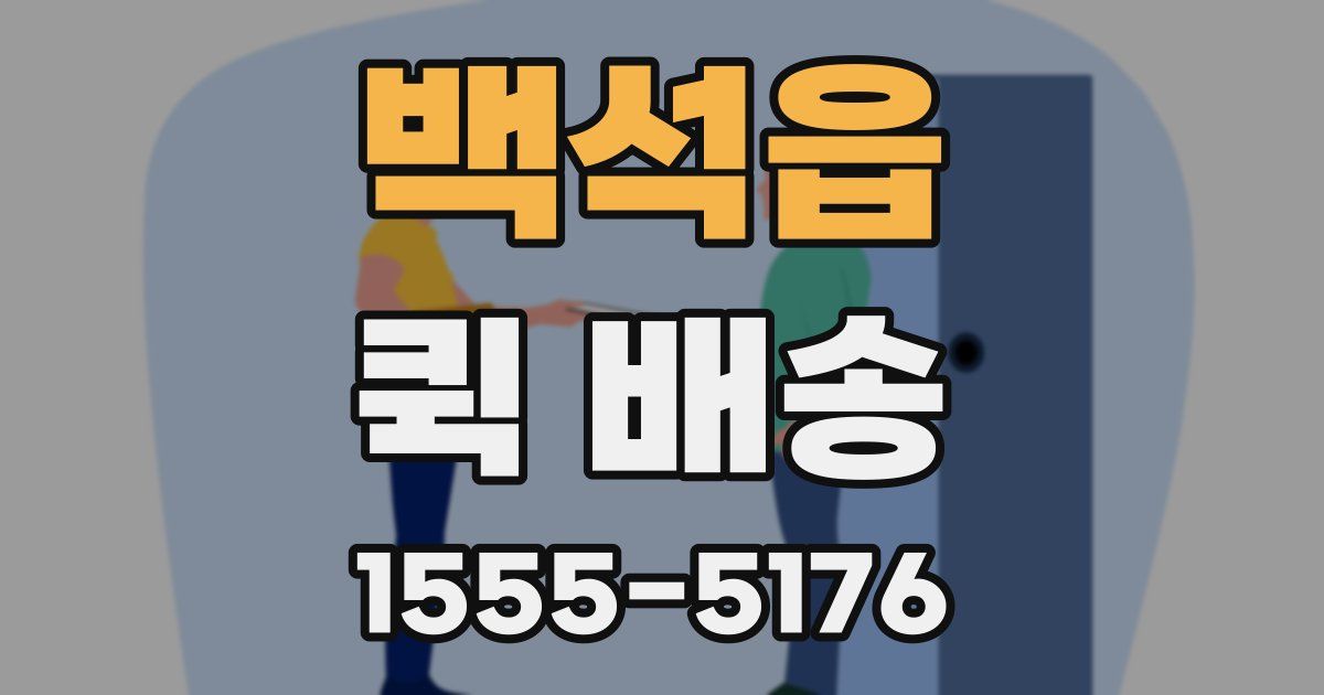 백석읍 퀵 배송