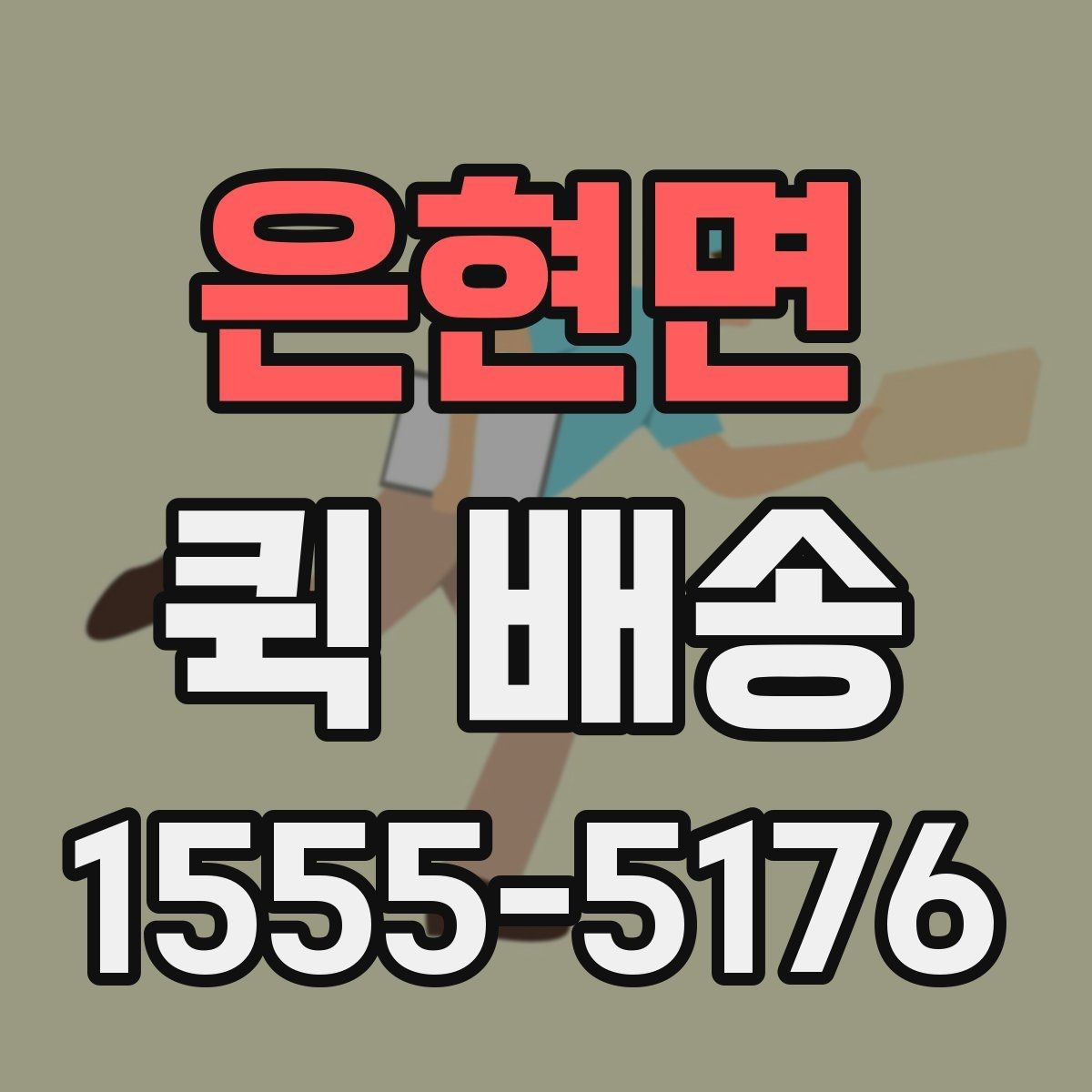 은현면 퀵 배송 선택 시 확인해야 할 항목
