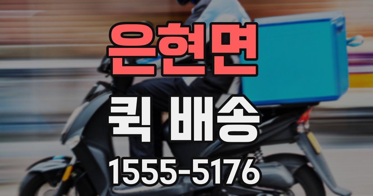 은현면 퀵 배송