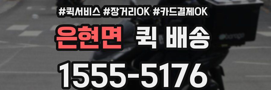 은현면 퀵 배송