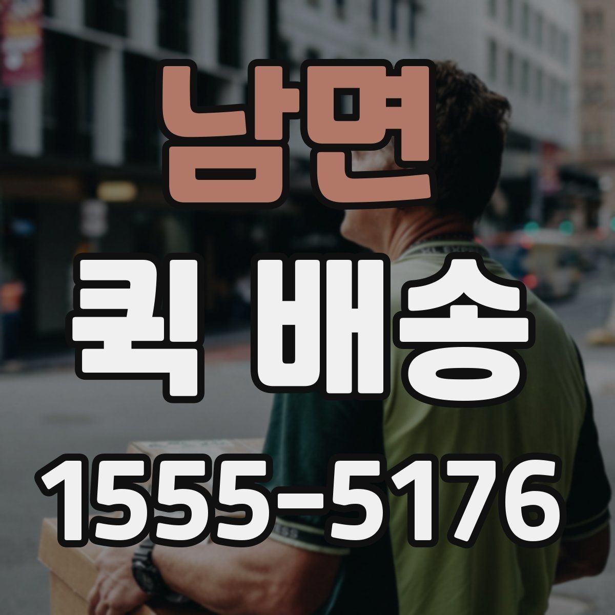 남면 퀵 배송 상담 전에 정리하면 좋은 정보