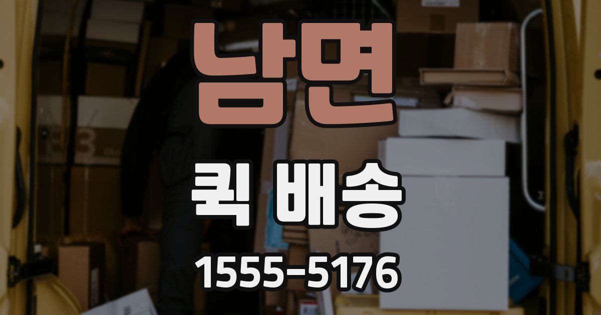 남면 퀵 배송
