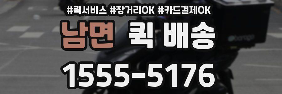 남면 퀵 배송