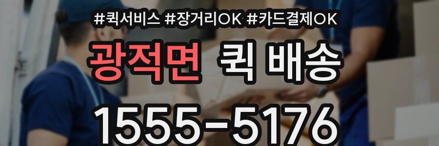 광적면 퀵 배송