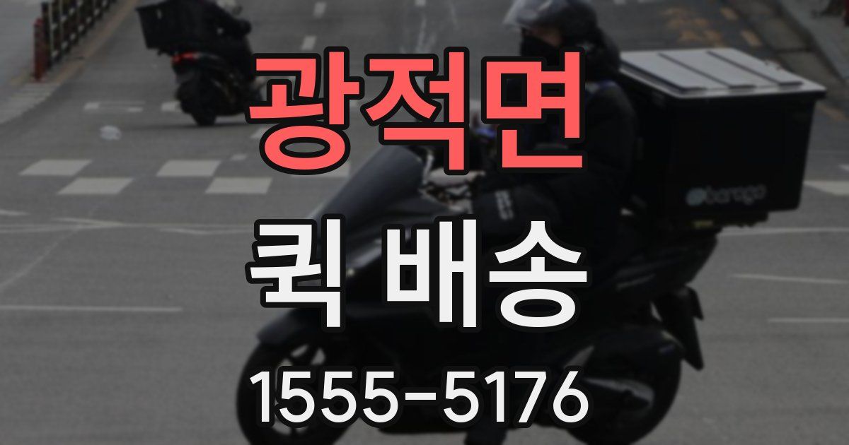 광적면 퀵 배송