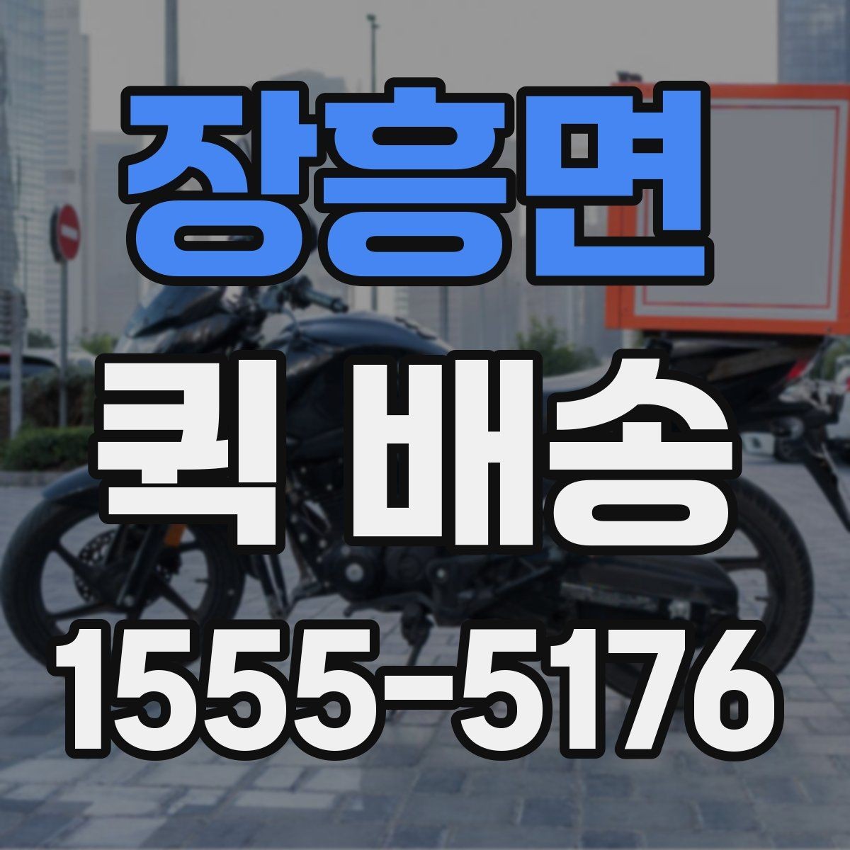 장흥면 퀵 배송 출발지와 도착지 정보 정리