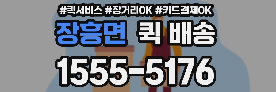 장흥면 퀵 배송