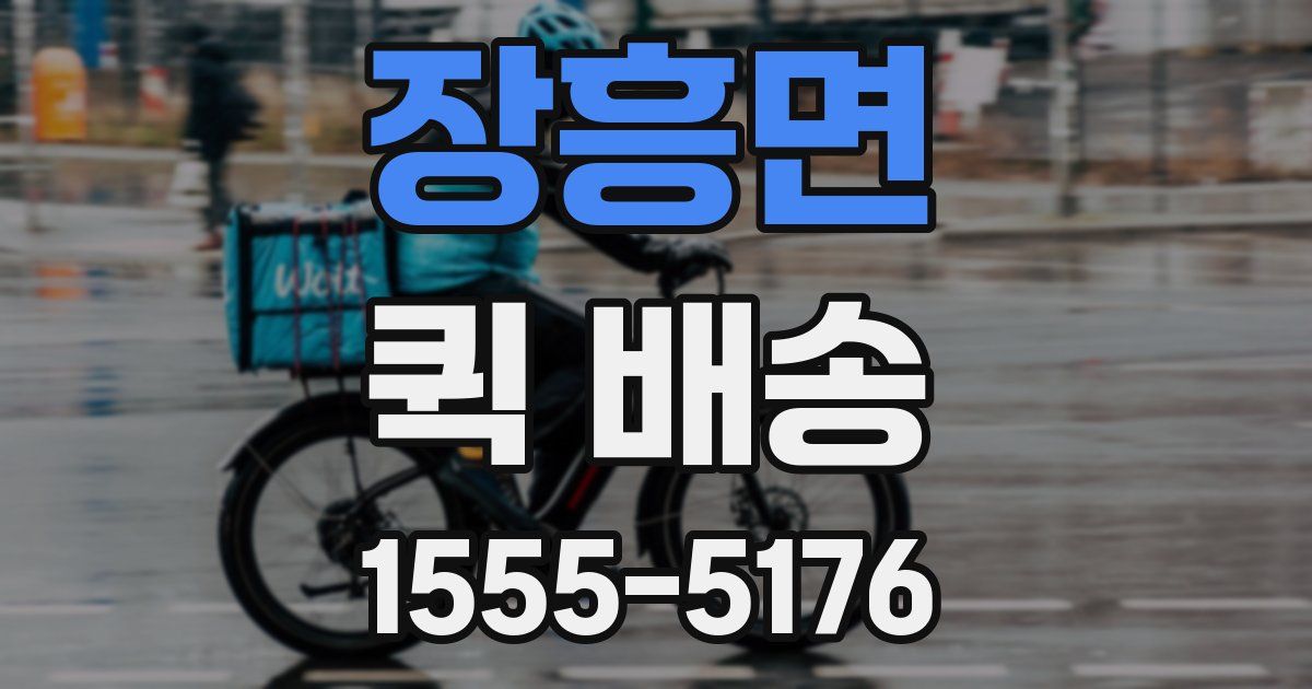 장흥면 퀵 배송