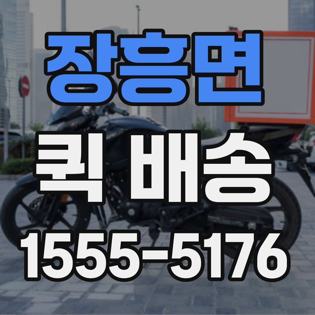 장흥면 퀵 배송