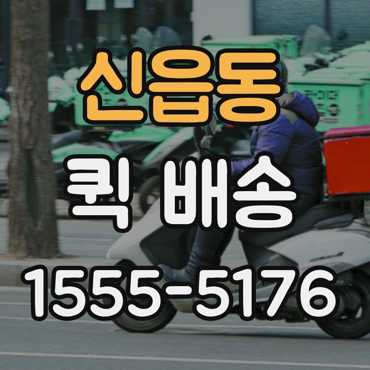 신읍동 퀵 배송 호출 전 준비해야 할 정보