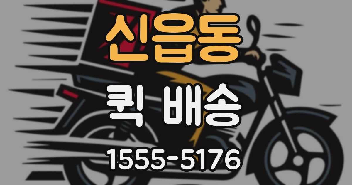 신읍동 퀵 배송