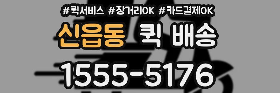 신읍동 퀵 배송