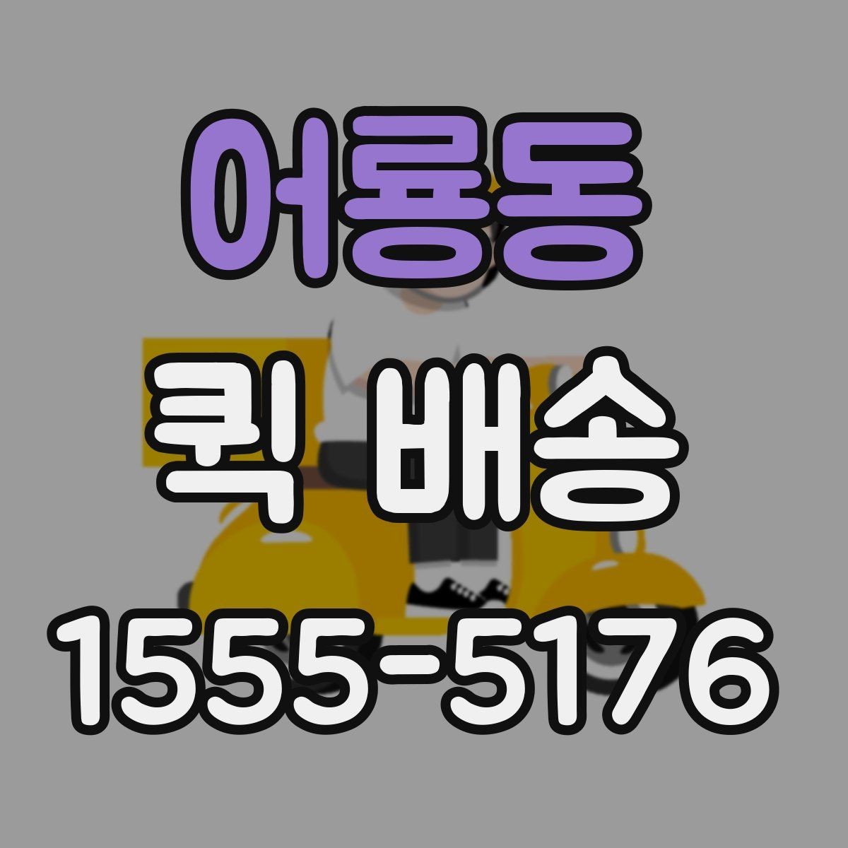 어룡동 퀵 배송 배차 시간에 영향을 주는 요소