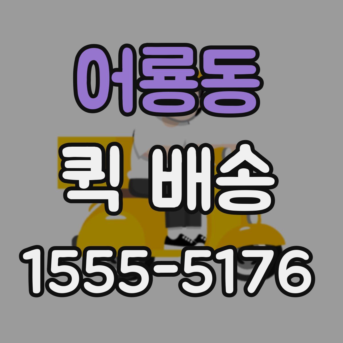 어룡동 퀵 배송