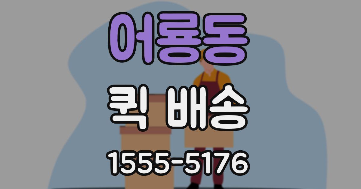 어룡동 퀵 배송