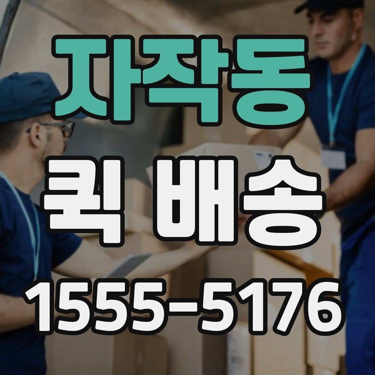 자작동 퀵 배송 선택 시 확인해야 할 항목