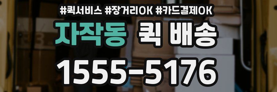 자작동 퀵 배송