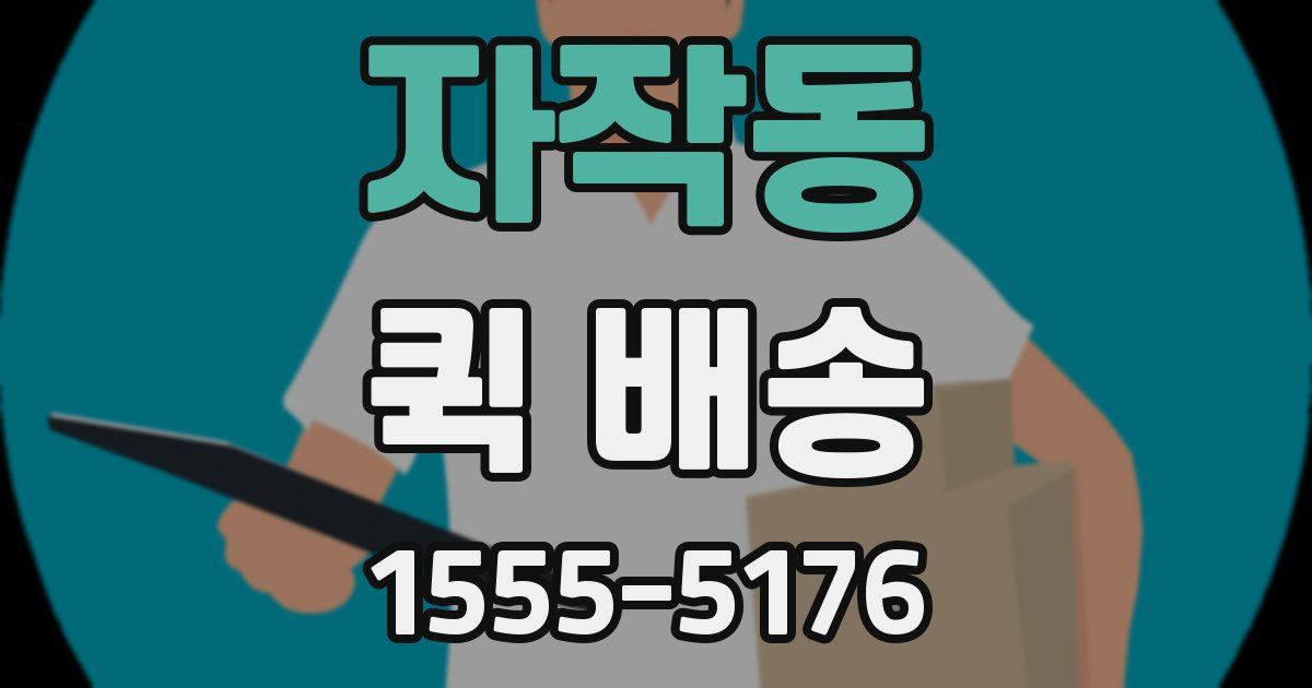 자작동 퀵 배송
