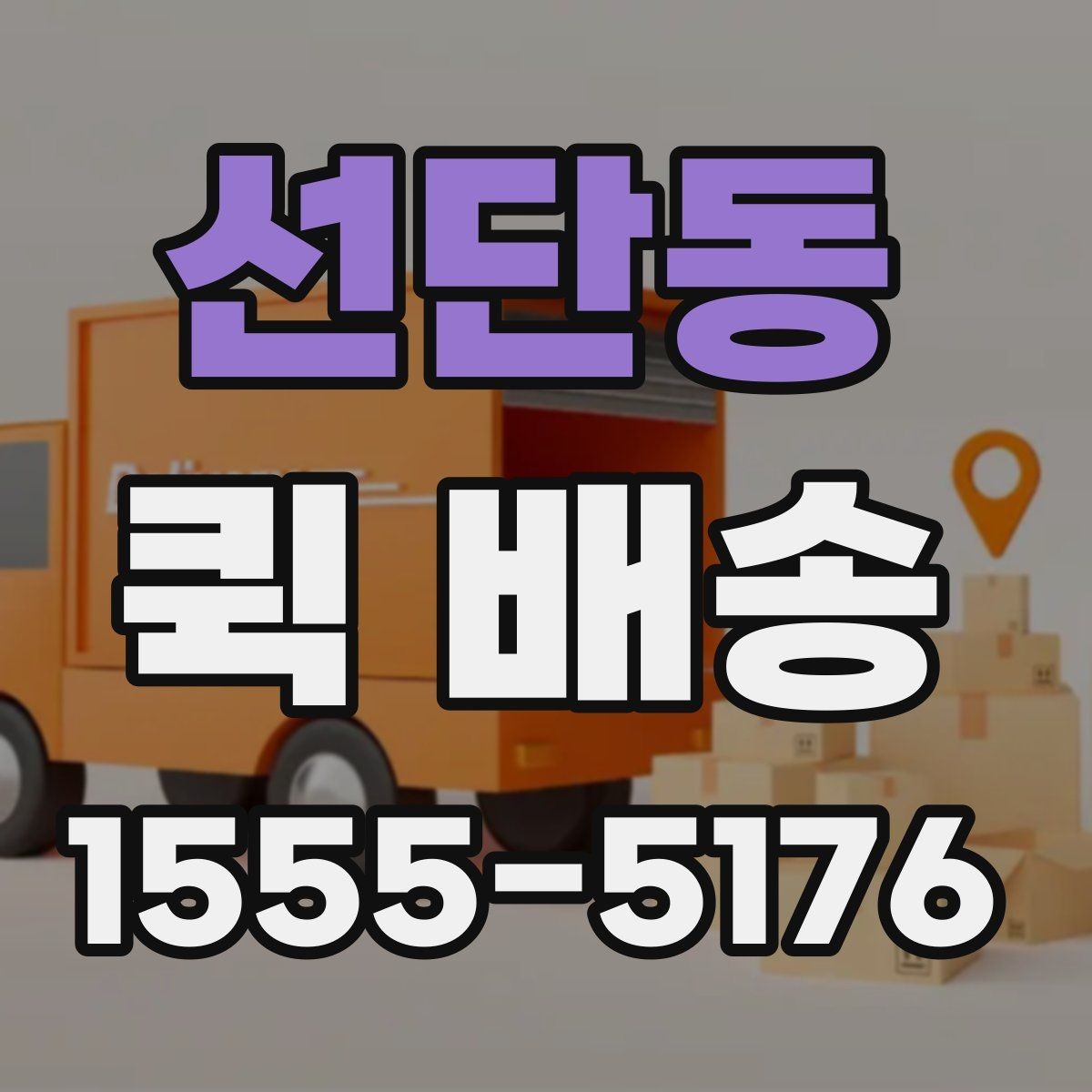 선단동 퀵 배송 요금표를 볼 때 놓치기 쉬운 부분