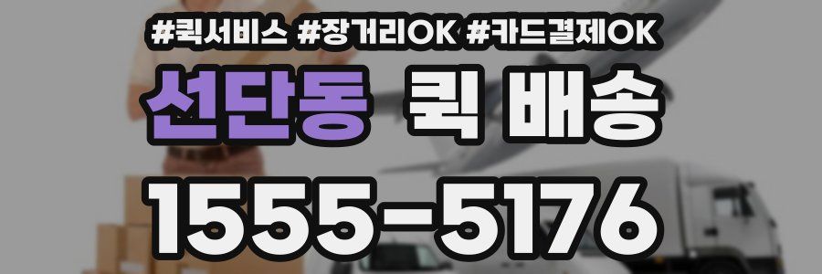 선단동 퀵 배송