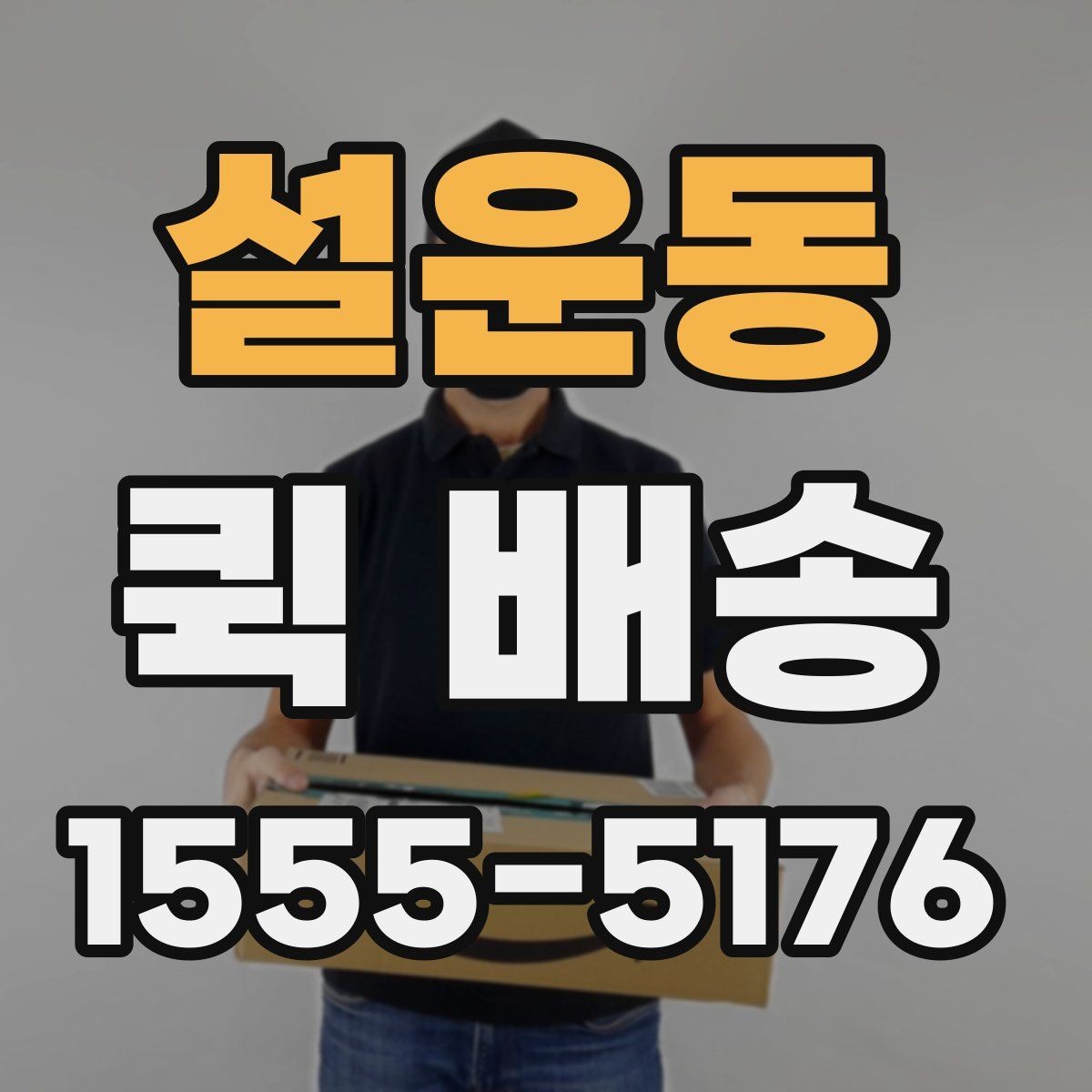 설운동 퀵 배송 가능 구간과 제한 사항