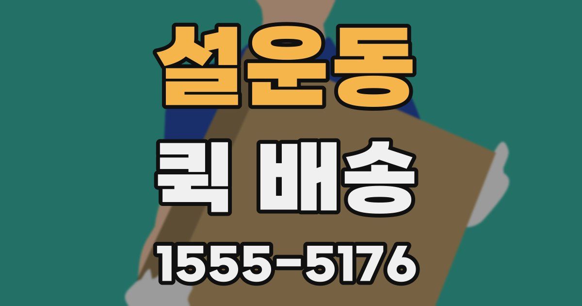 설운동 퀵 배송