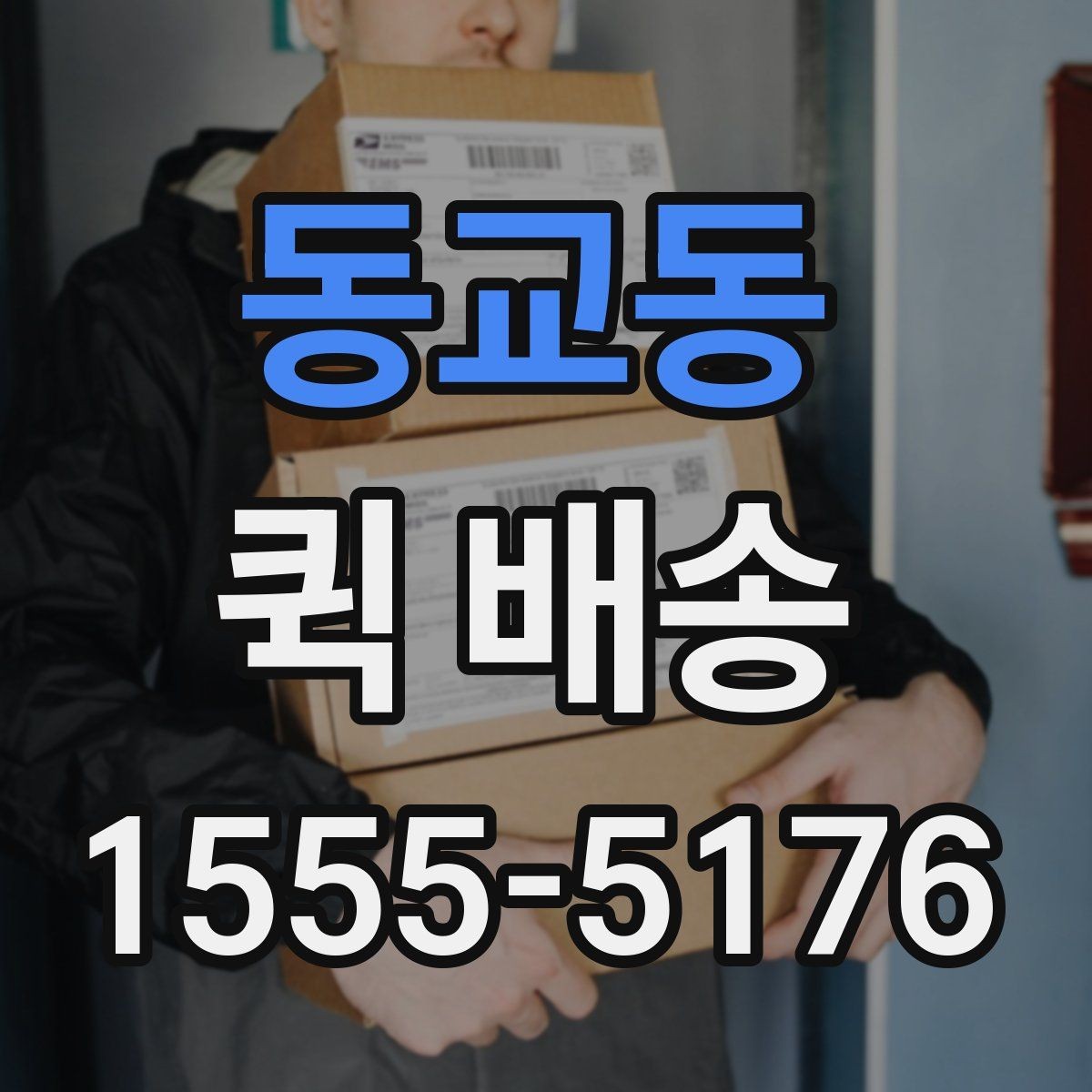 동교동 퀵 배송 요금표를 볼 때 놓치기 쉬운 부분