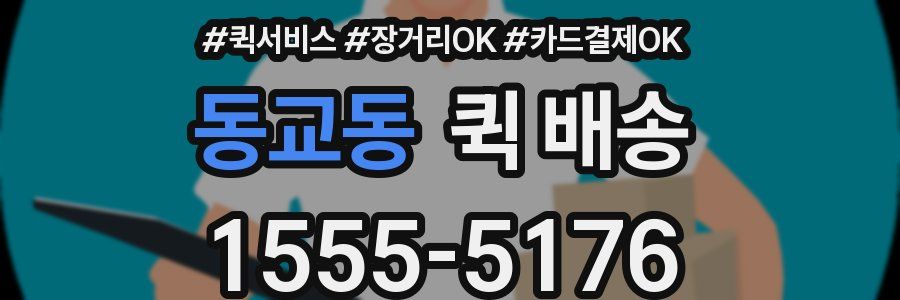 동교동 퀵 배송