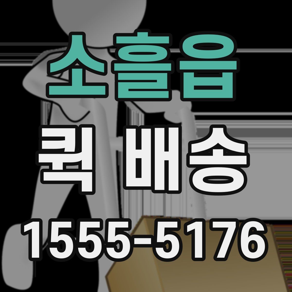 소흘읍 퀵 배송 비대면 접수 시 편리한 점