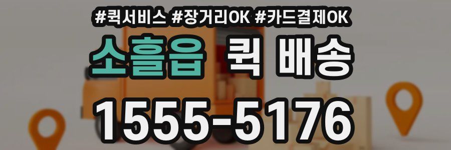 소흘읍 퀵 배송