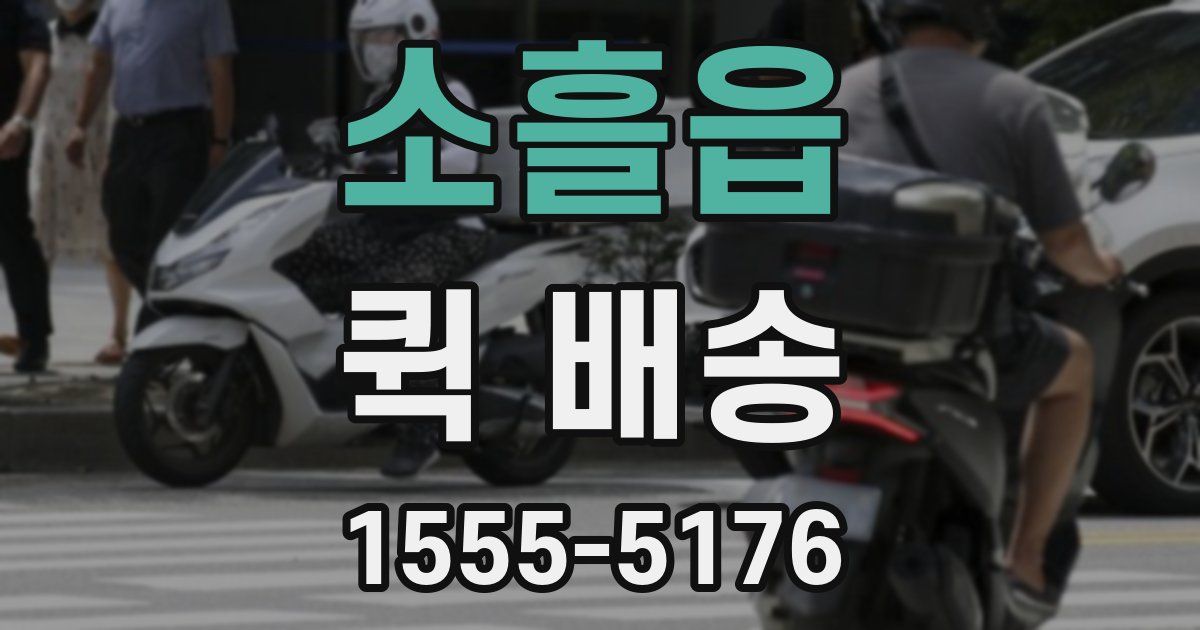 소흘읍 퀵 배송