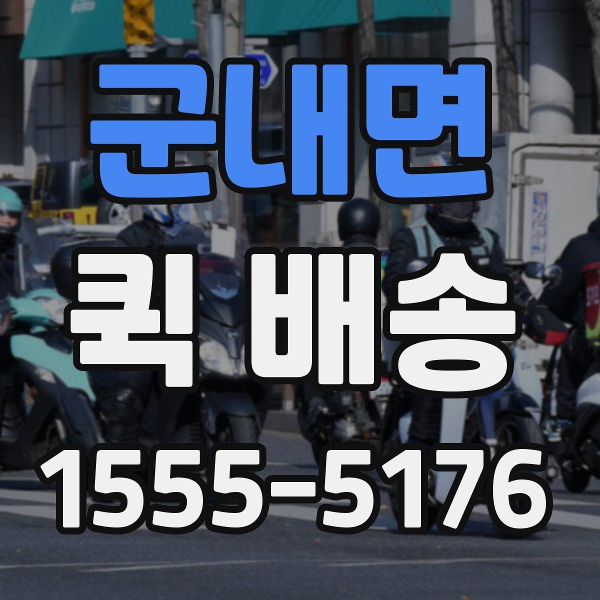 군내면 퀵 배송 예약과 즉시 호출의 차이
